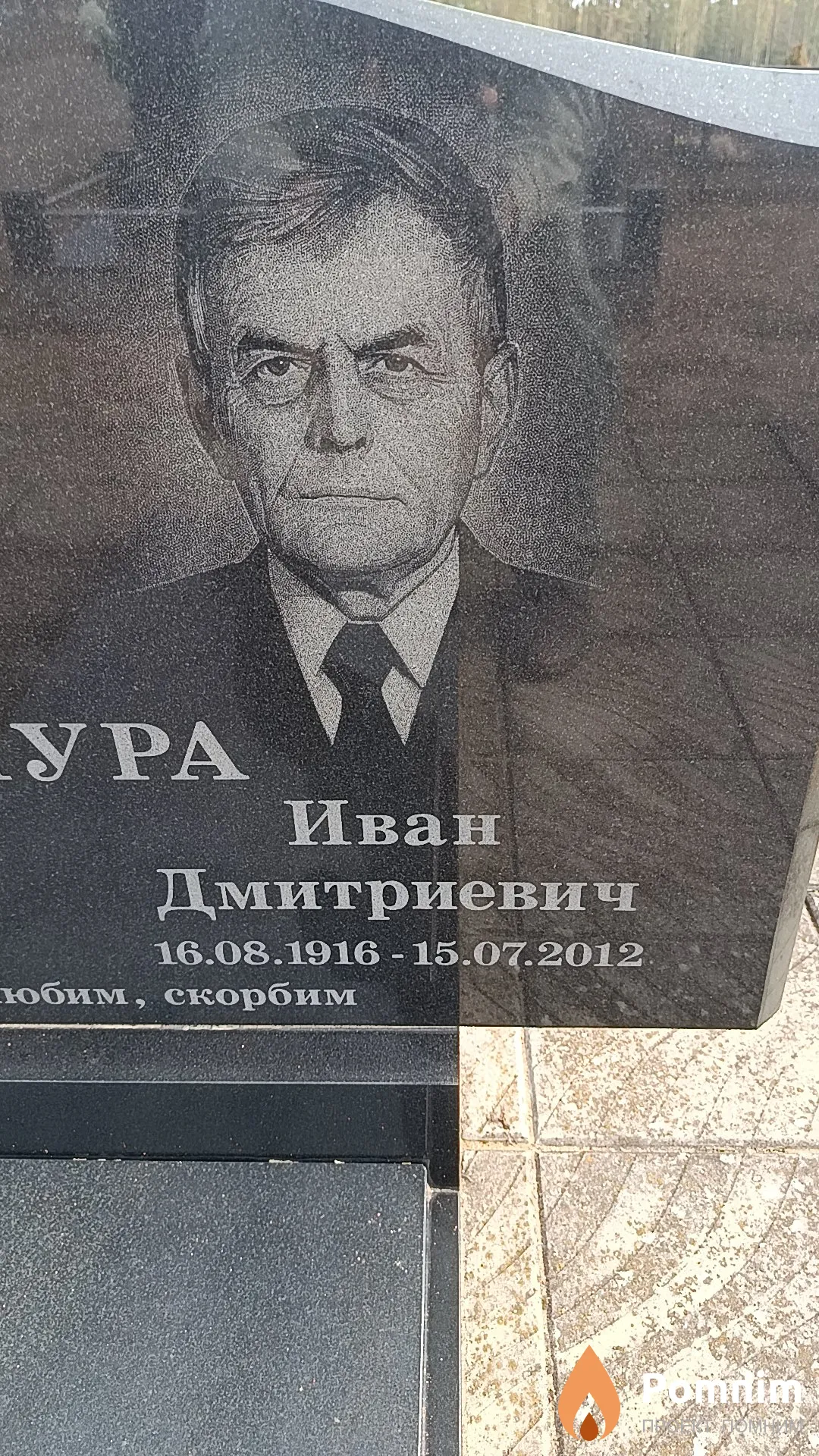 Кашура Иван Дмитриевич