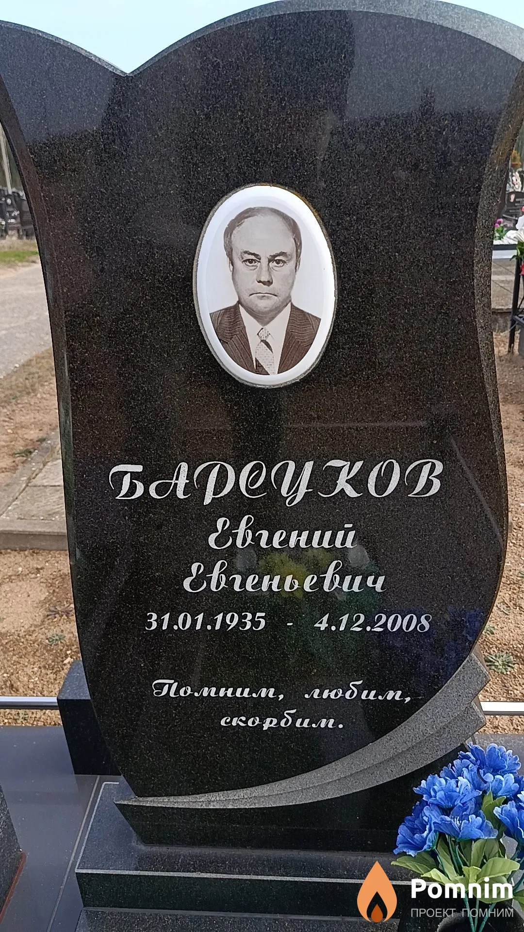 Барсуков Евгений Евгеньевич