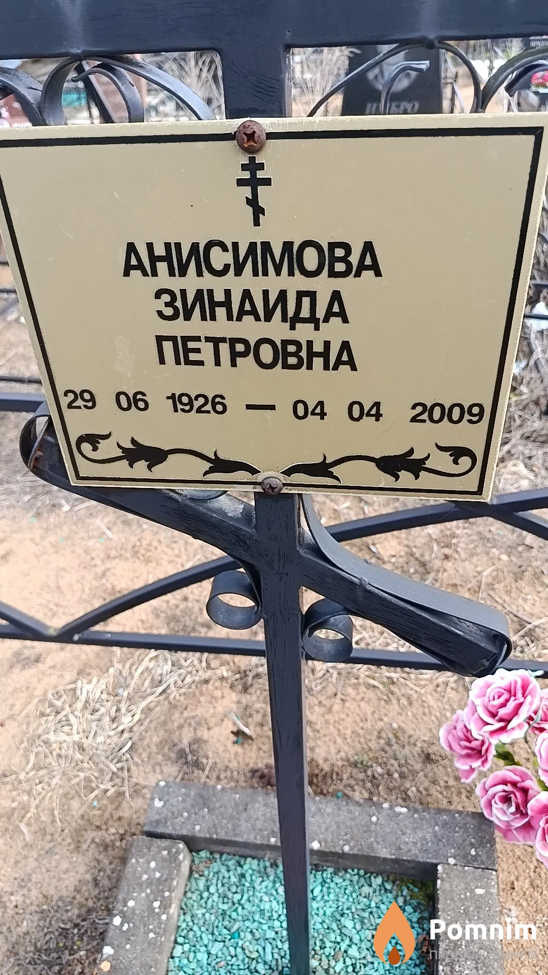 Анисимова Зинаида Петровна