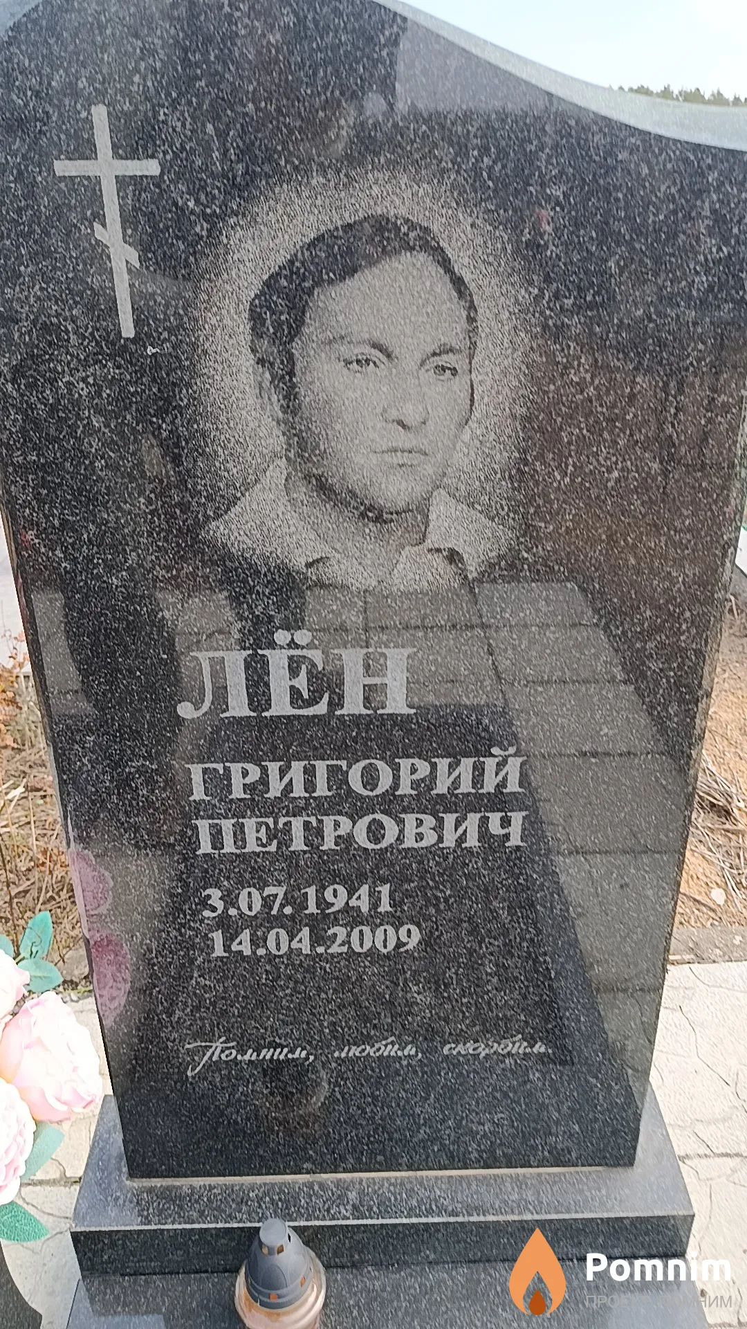 Лён Григорий Петрович