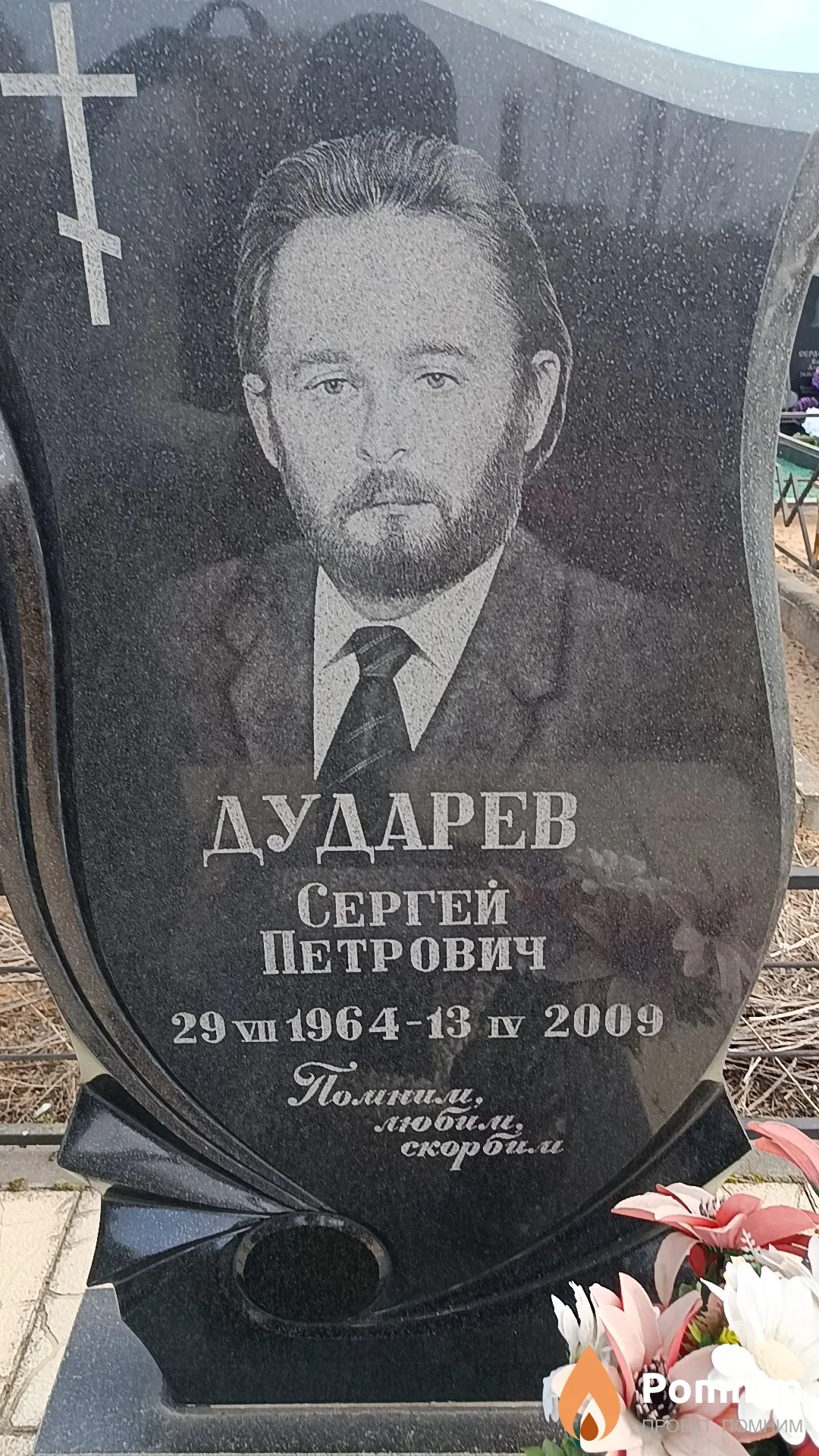 Дударев Сергей Петрович