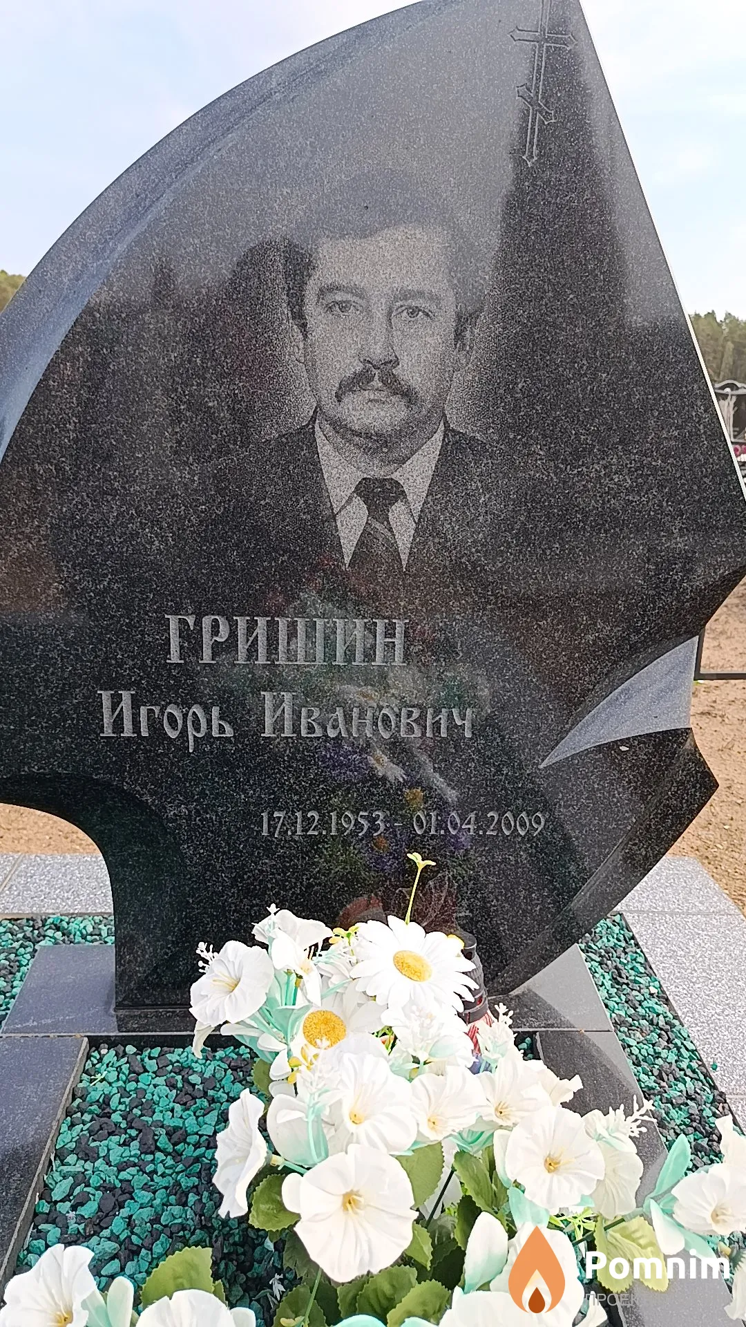 Гришин Игорь Иванович
