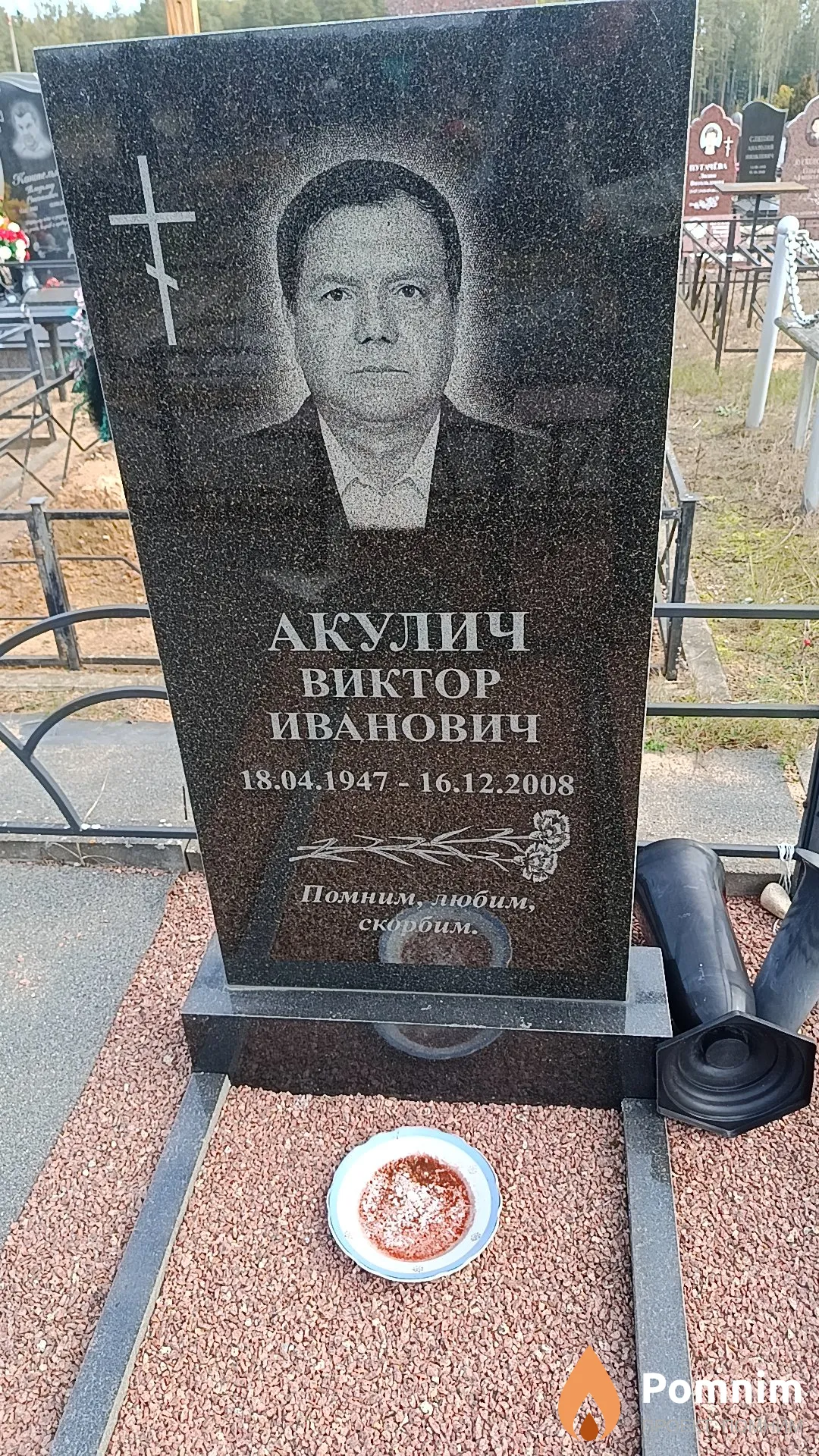 Акулич Виктор Иванович