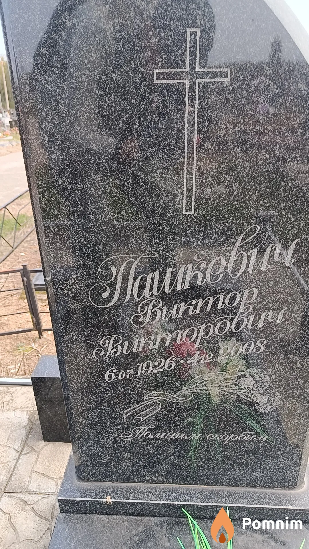 Пашкевич Виктор Викторович
