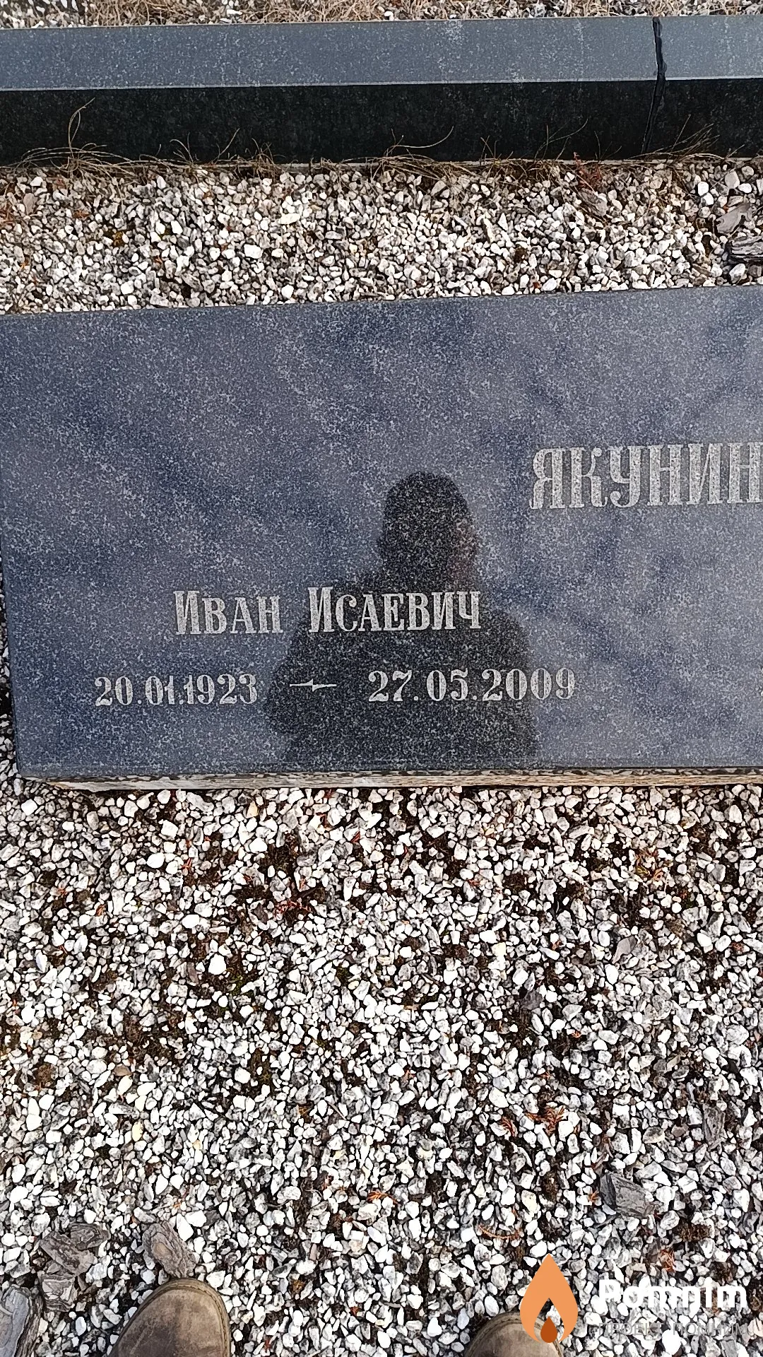 Якунин Иван Исаевич