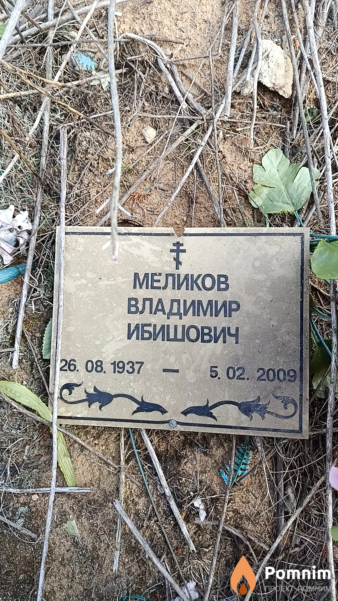 Меликов Владимир Ибишович