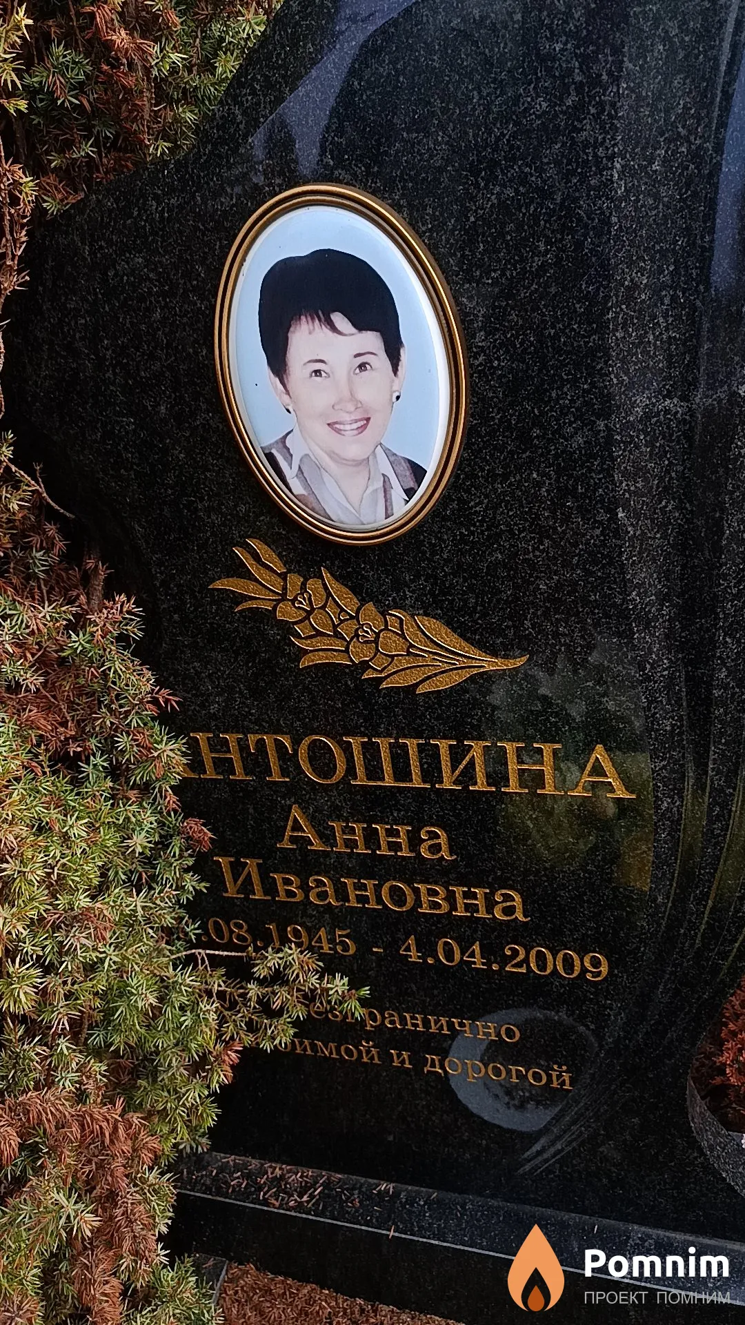 Антошина Анна Ивановна