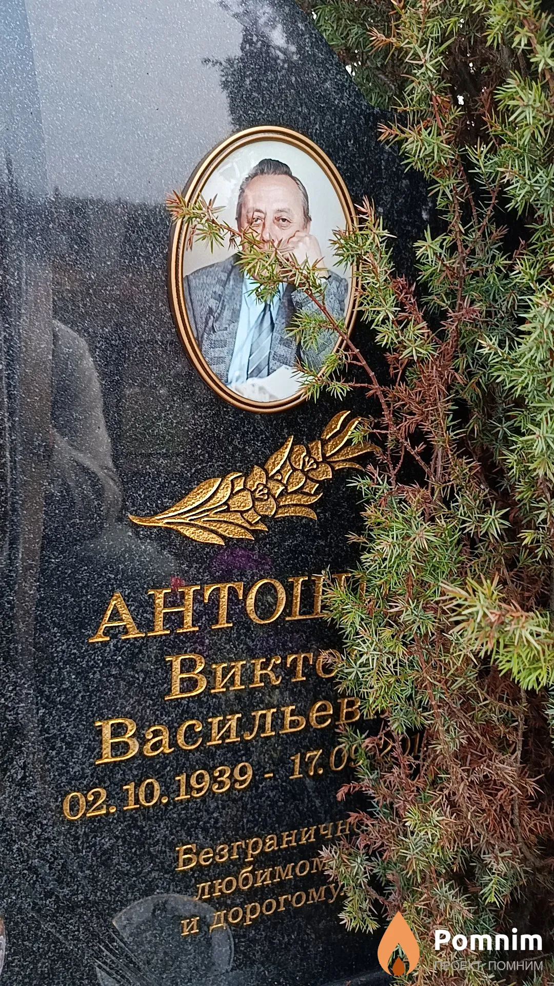 Антошин Виктор Васильевич
