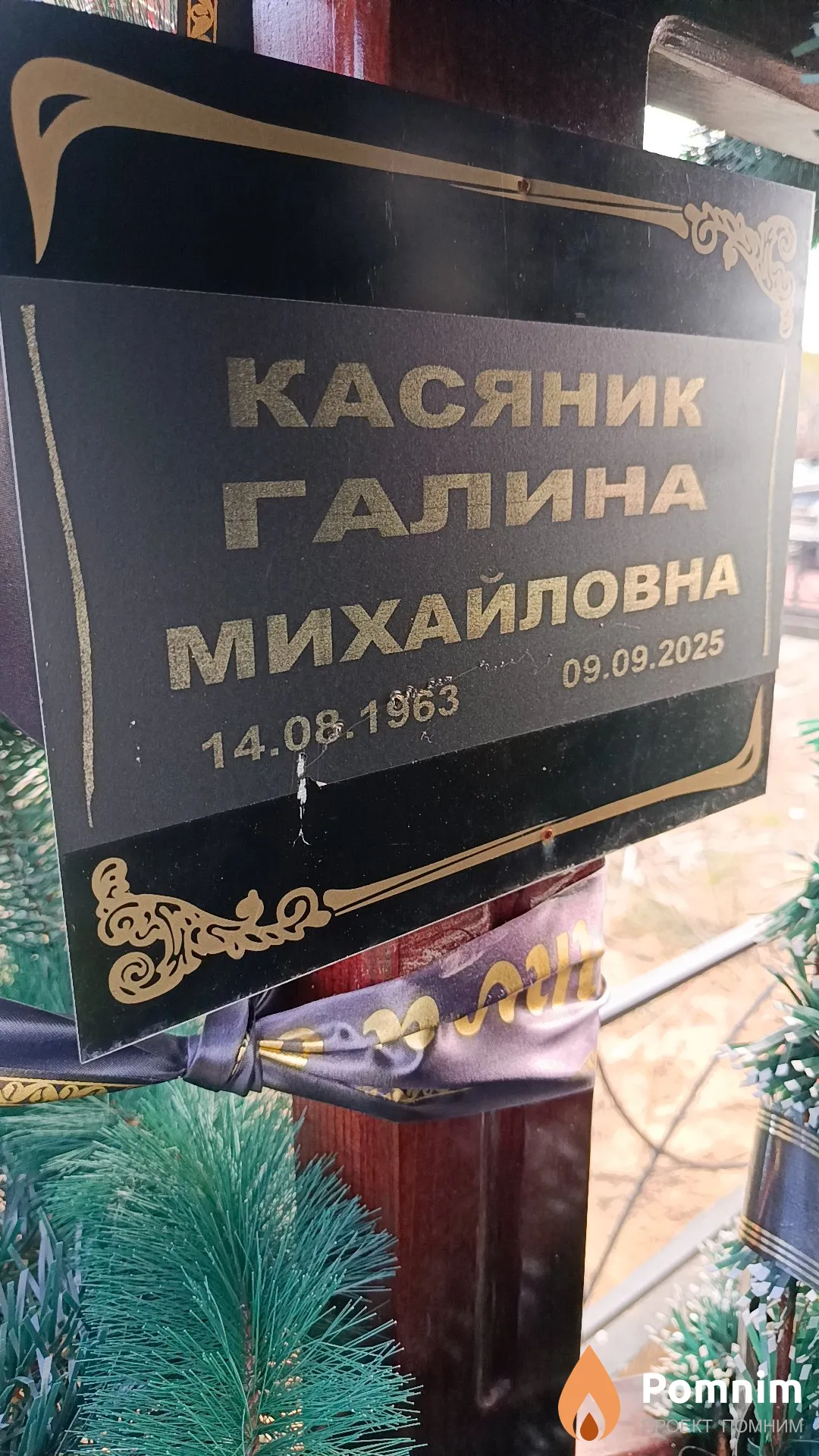 Касяник Галина Михайловна