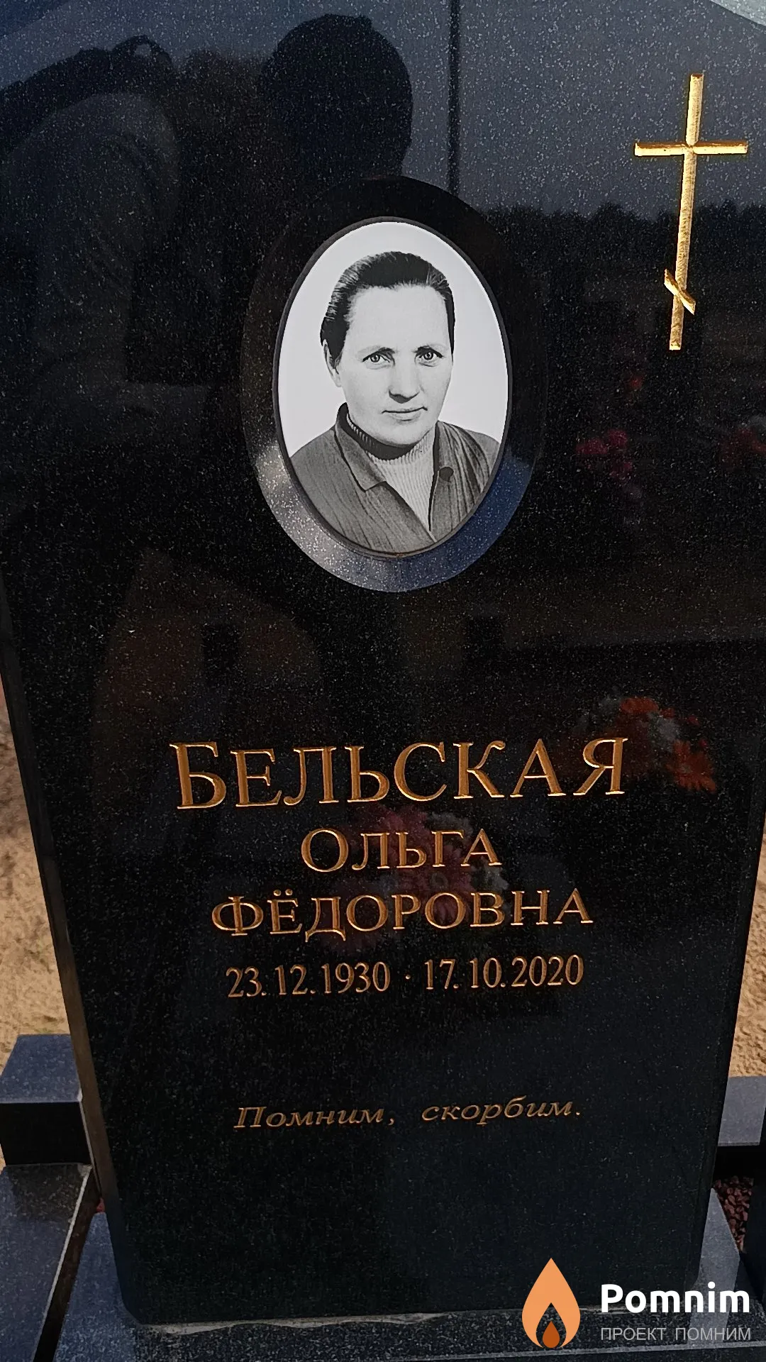 Бельская Ольга Фёдоровна