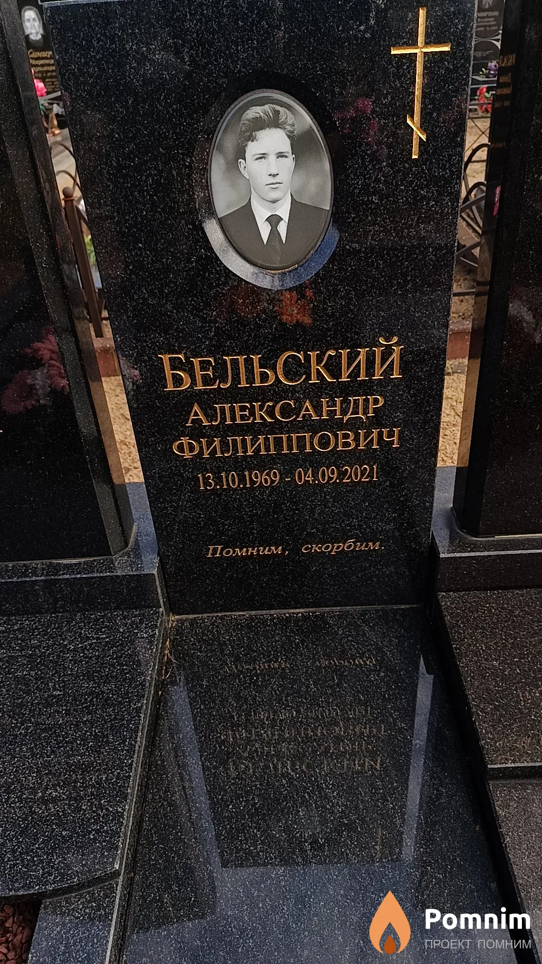 Бельский Александр Филиппович