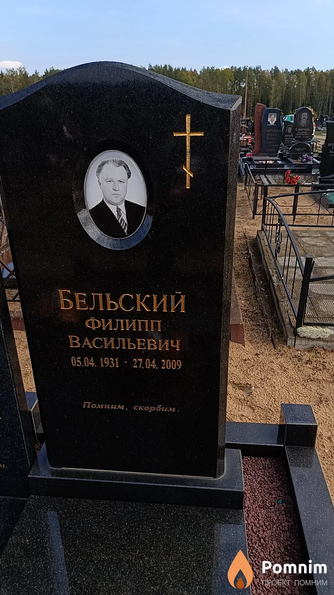 Бельский Филипп Васильевич