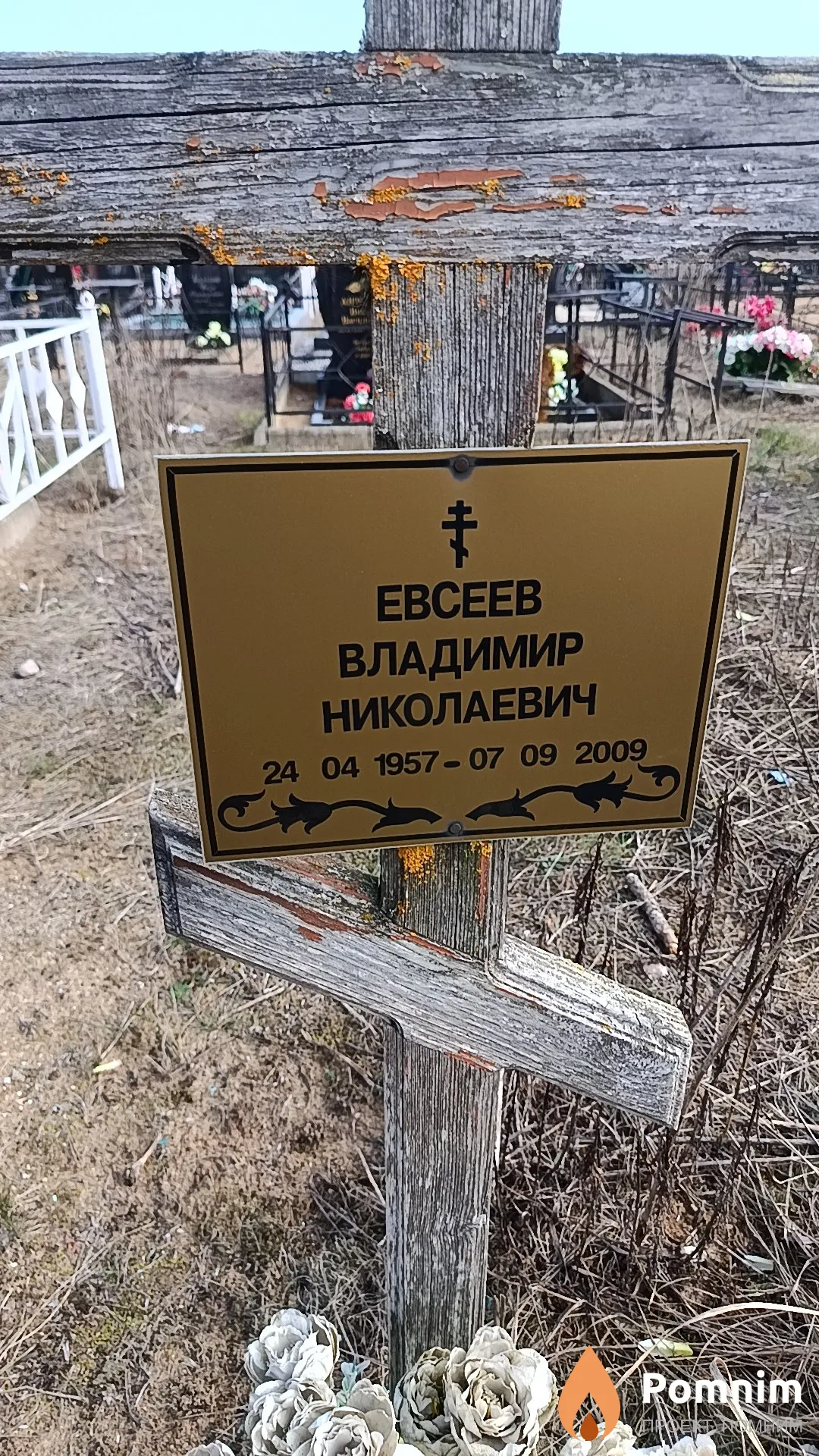 Евсеев Владимир Николаевич