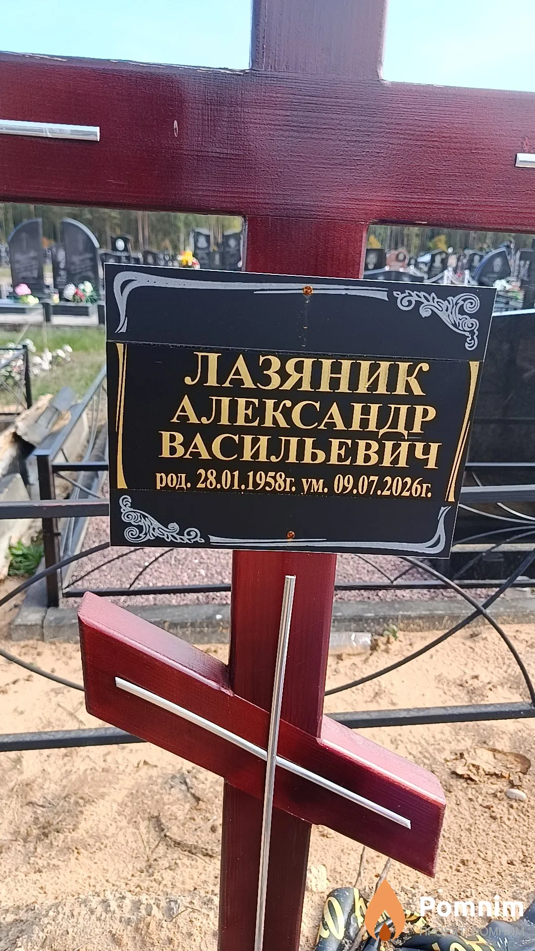 Лазяник Александр Васильевич