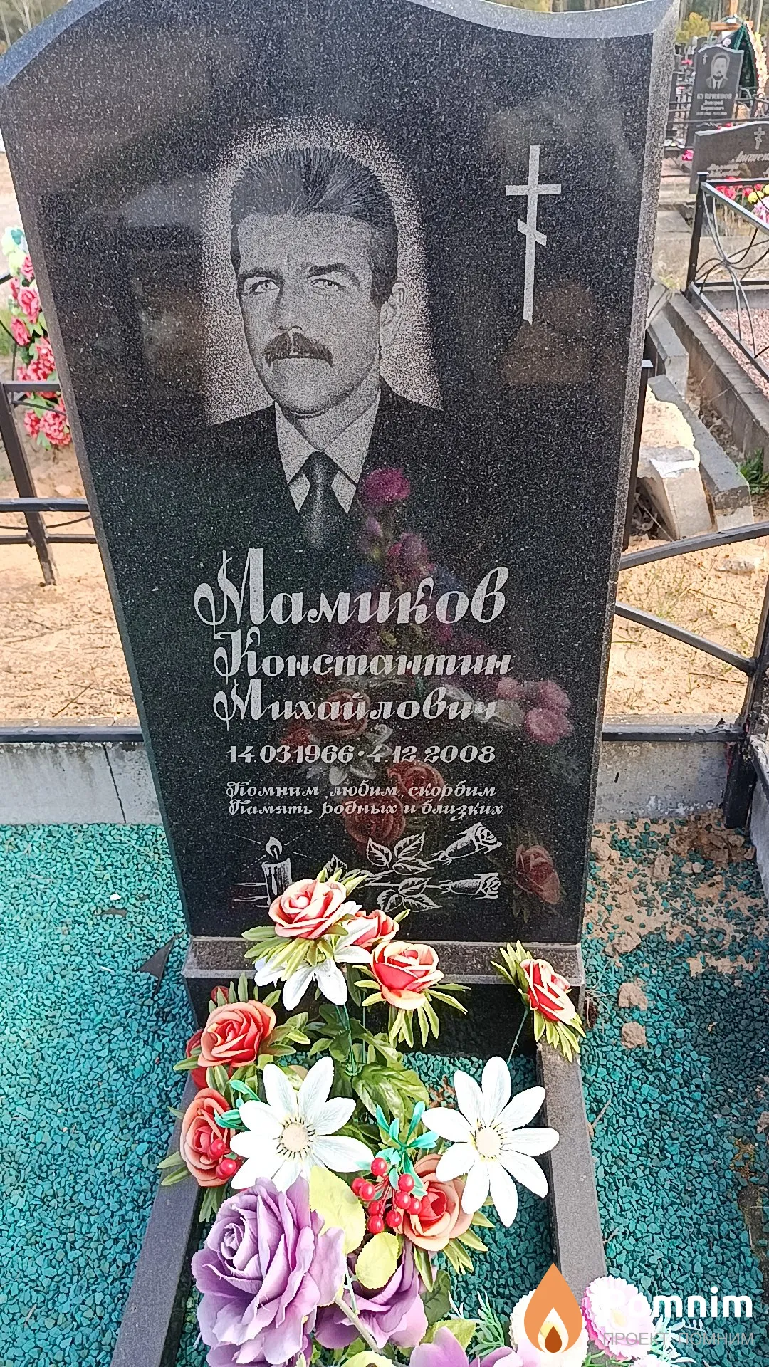 Мамиков Константин Михайлович