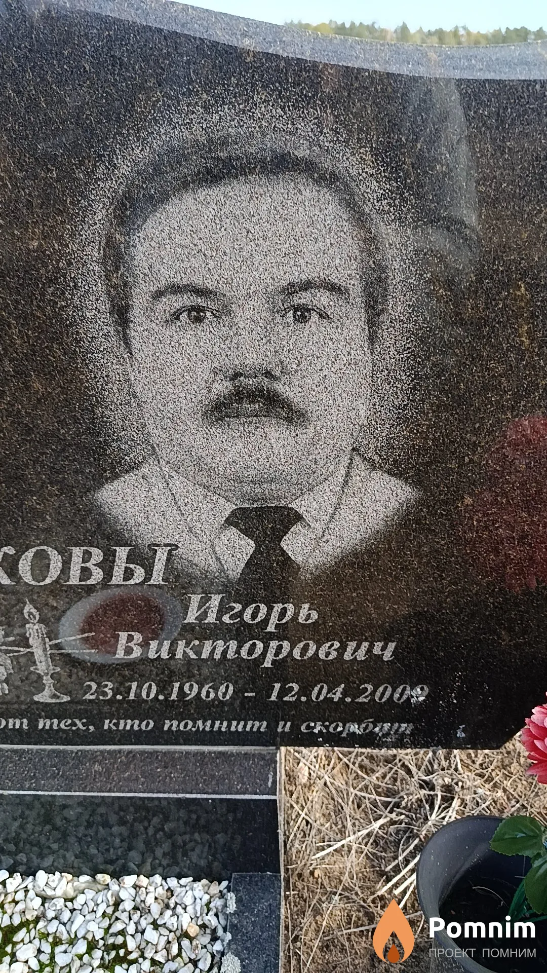 Семенков Игорь Викторович