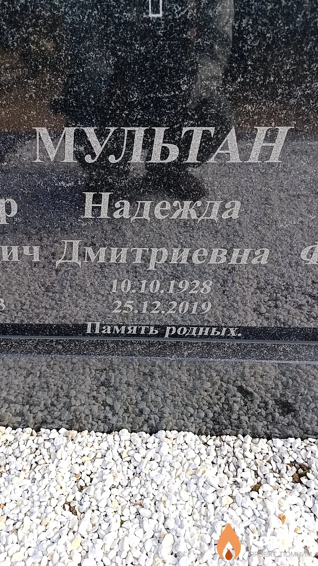 Мультан Надежда Дмитриевна