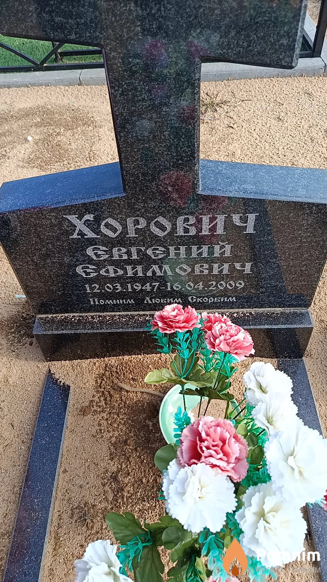 Хорович Евгений Ефимович