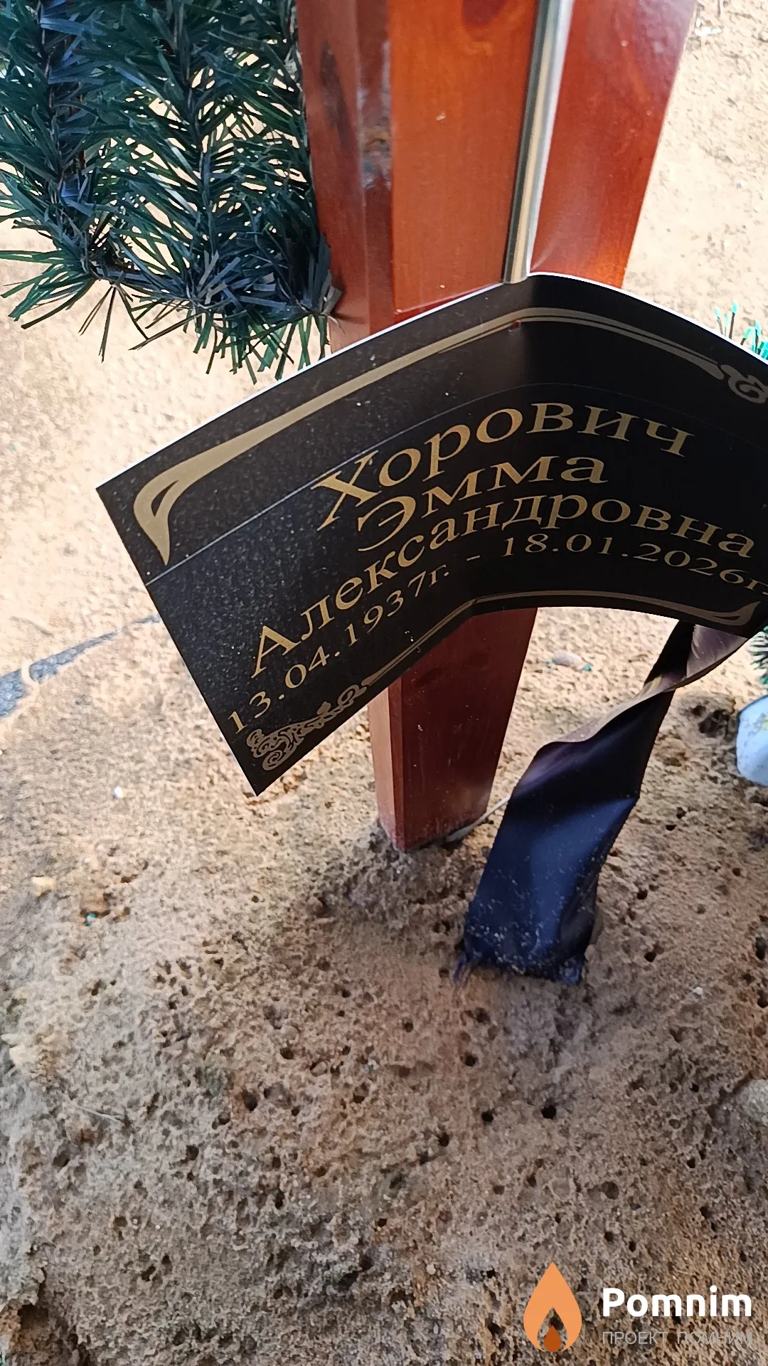 Хорович Эмма Александровна