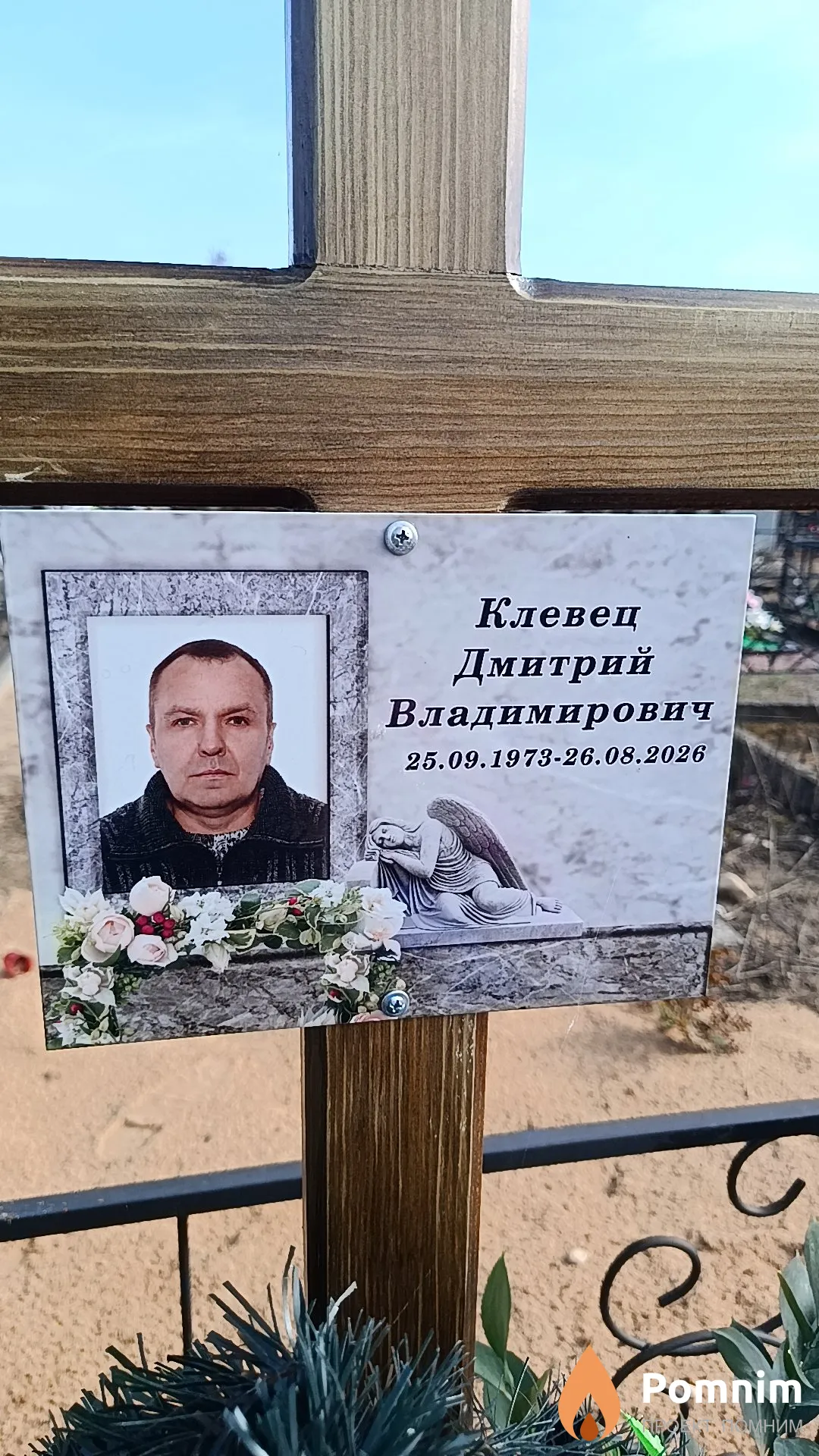 Клевец Дмитрий Владимирович