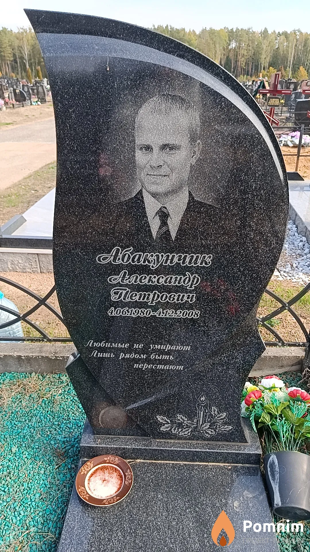 Абакунчик Александр Петрович