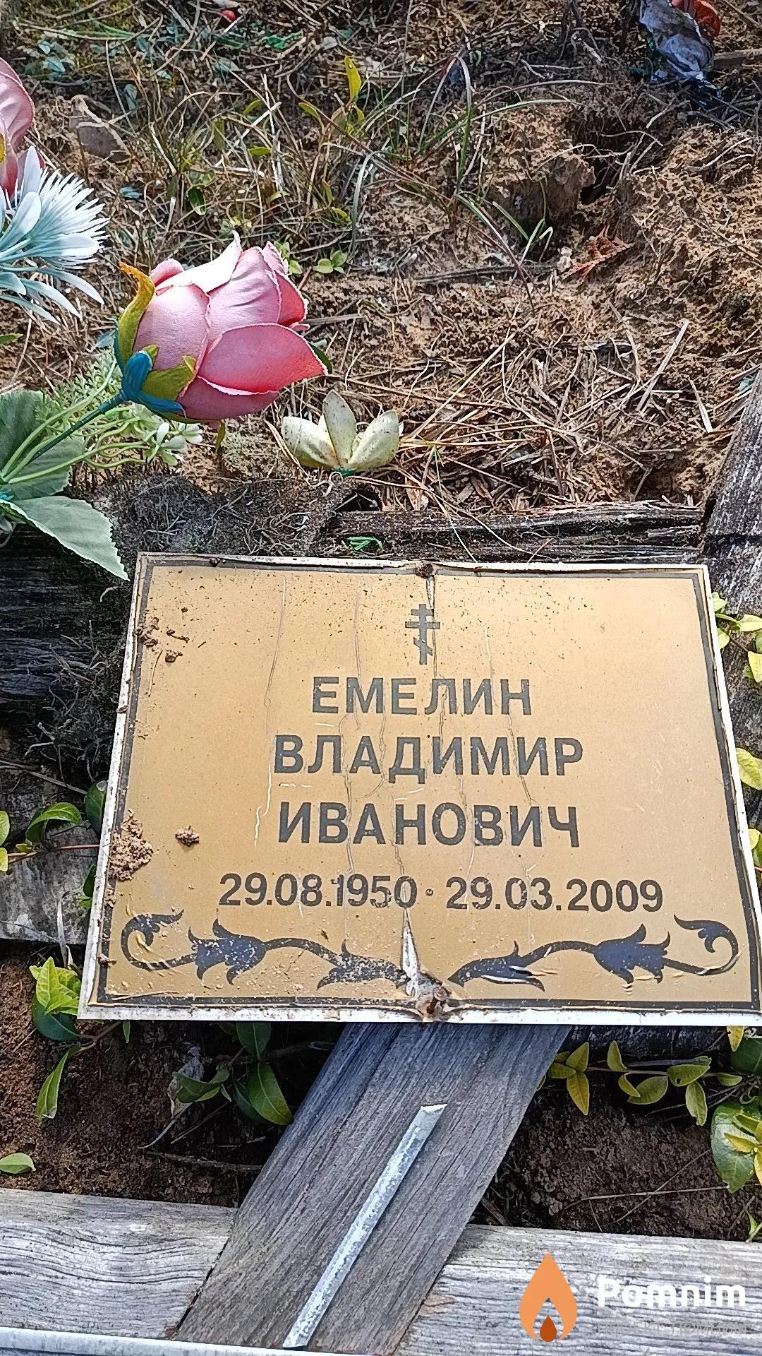 Емелин Владимир Иванович