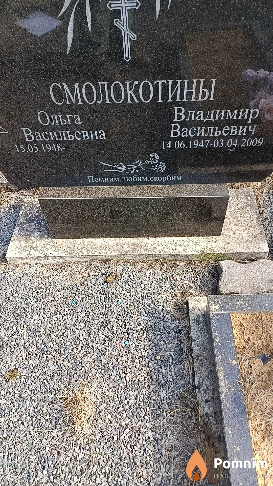 Смолокотин Владимир Васильевич