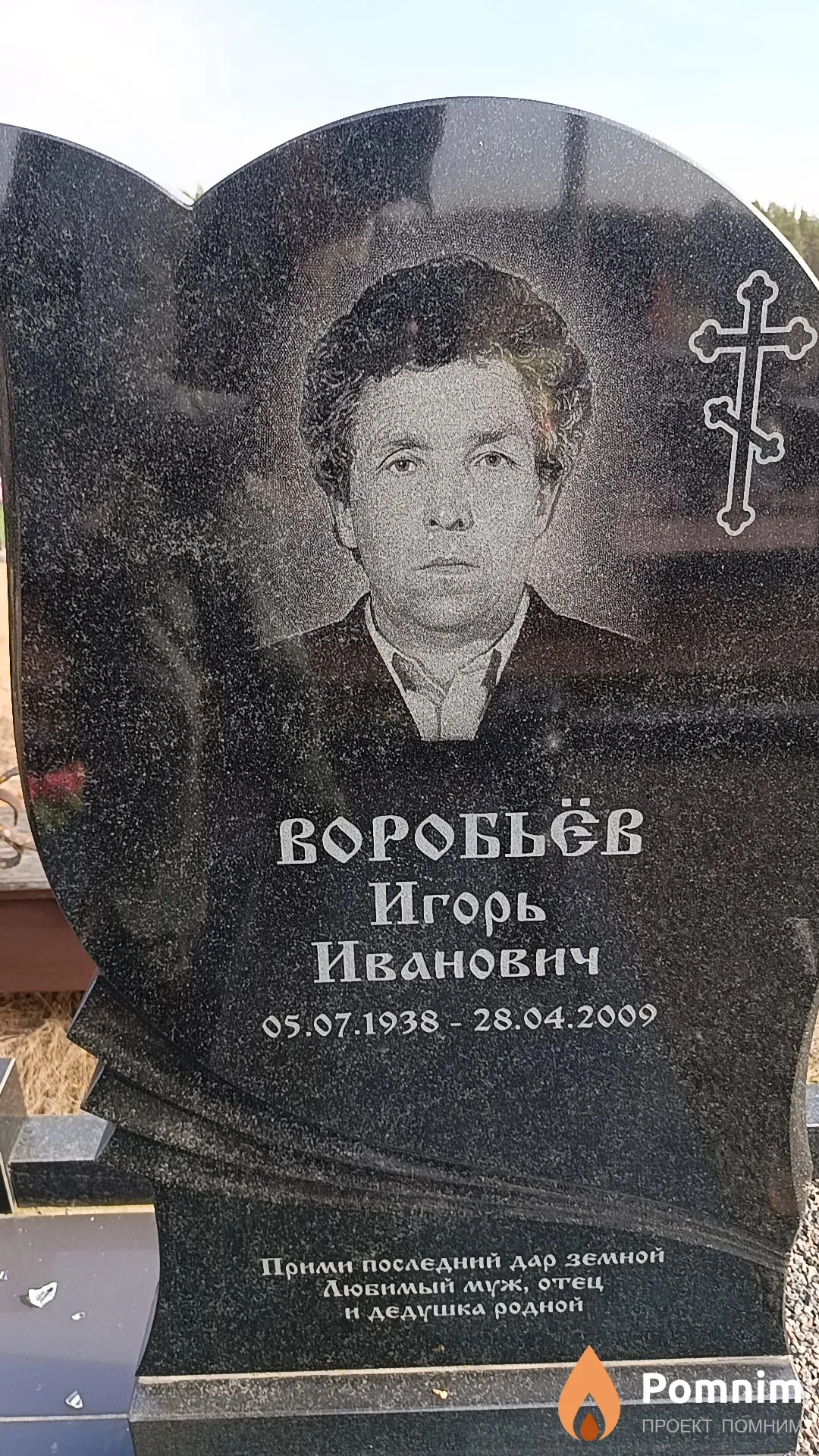 Воробьёв Игорь Иванович