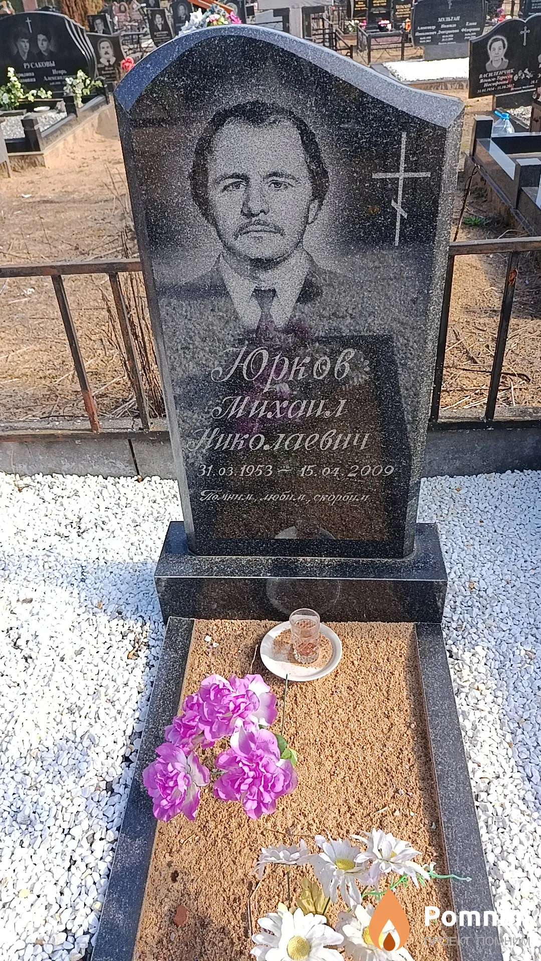 Юрков Михаил Николаевич