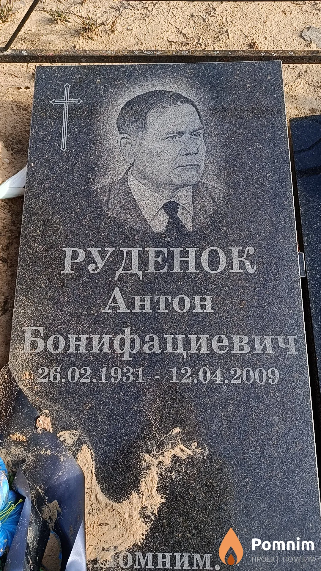 Руденок Антон Бонифациевич
