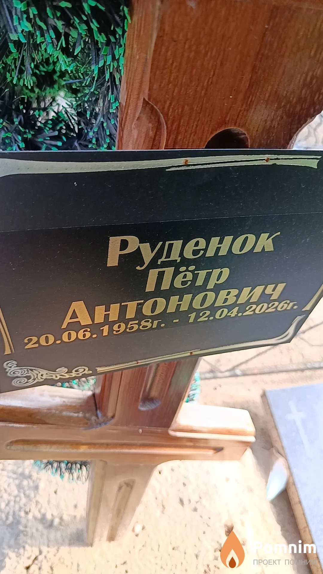 Руденок Пётр Антонович