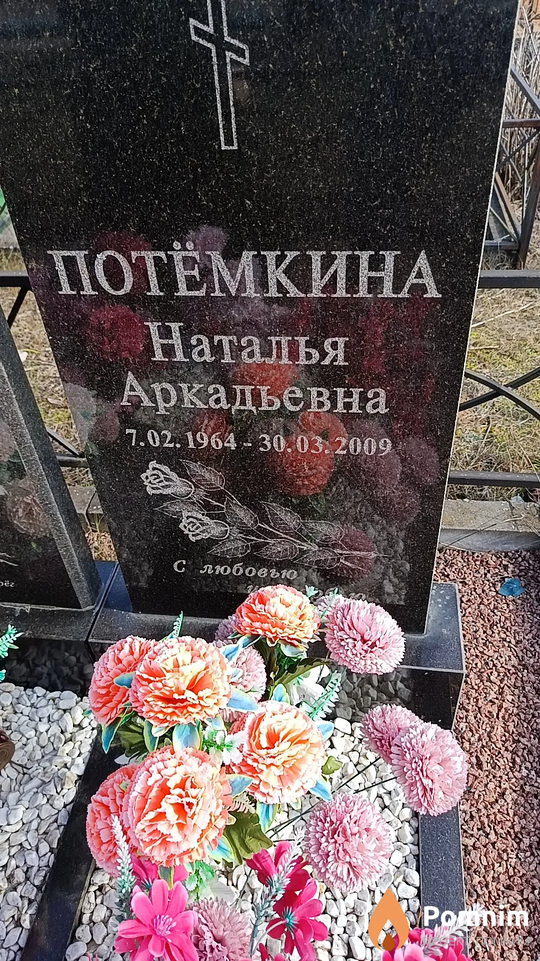 Потёмкина Наталья Аркадьевна