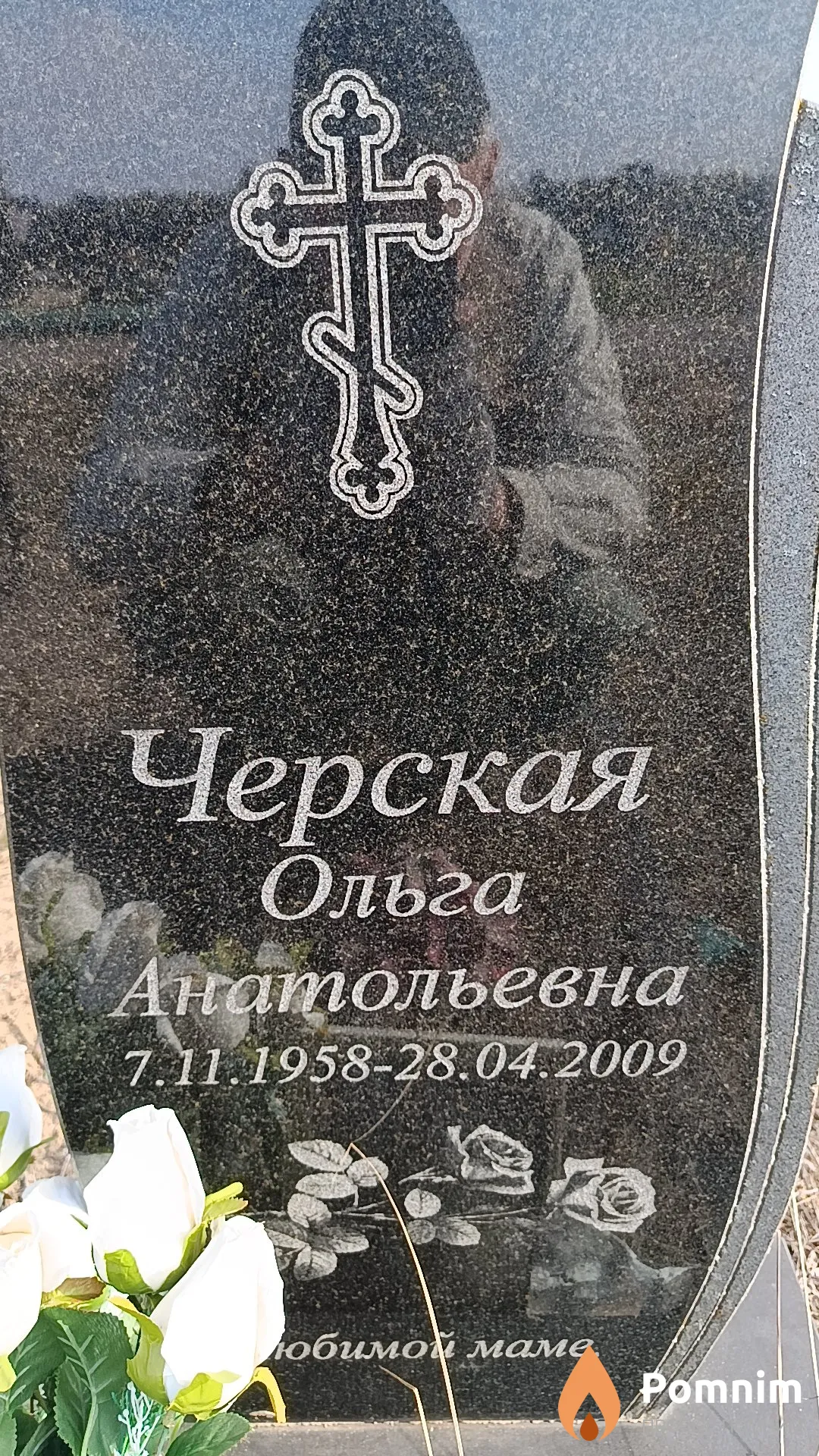 Черская Ольга Анатольевна