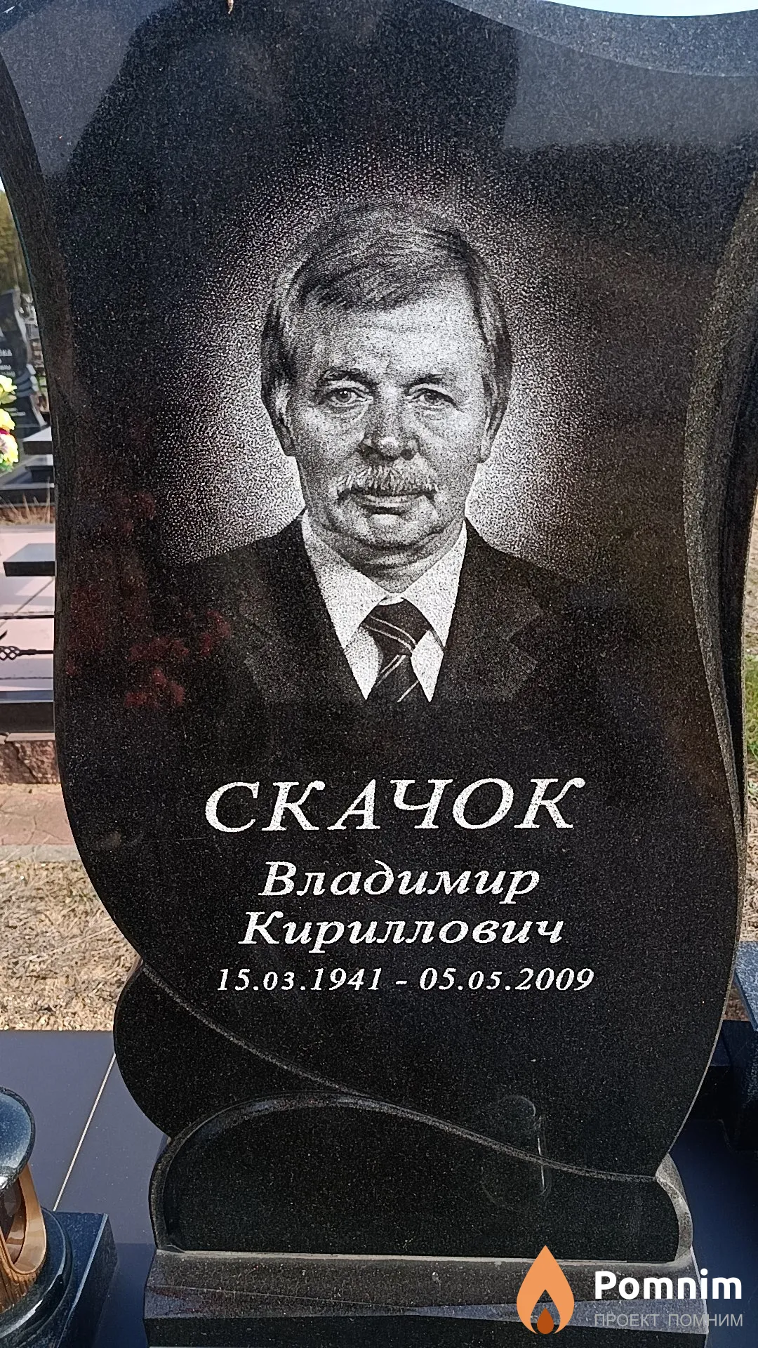 Скачок Владимир Кириллович