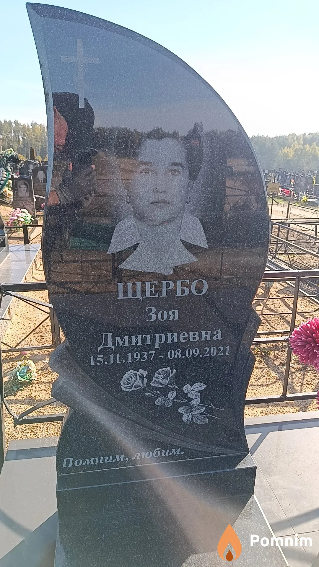 Щербо Зоя Дмитриевна