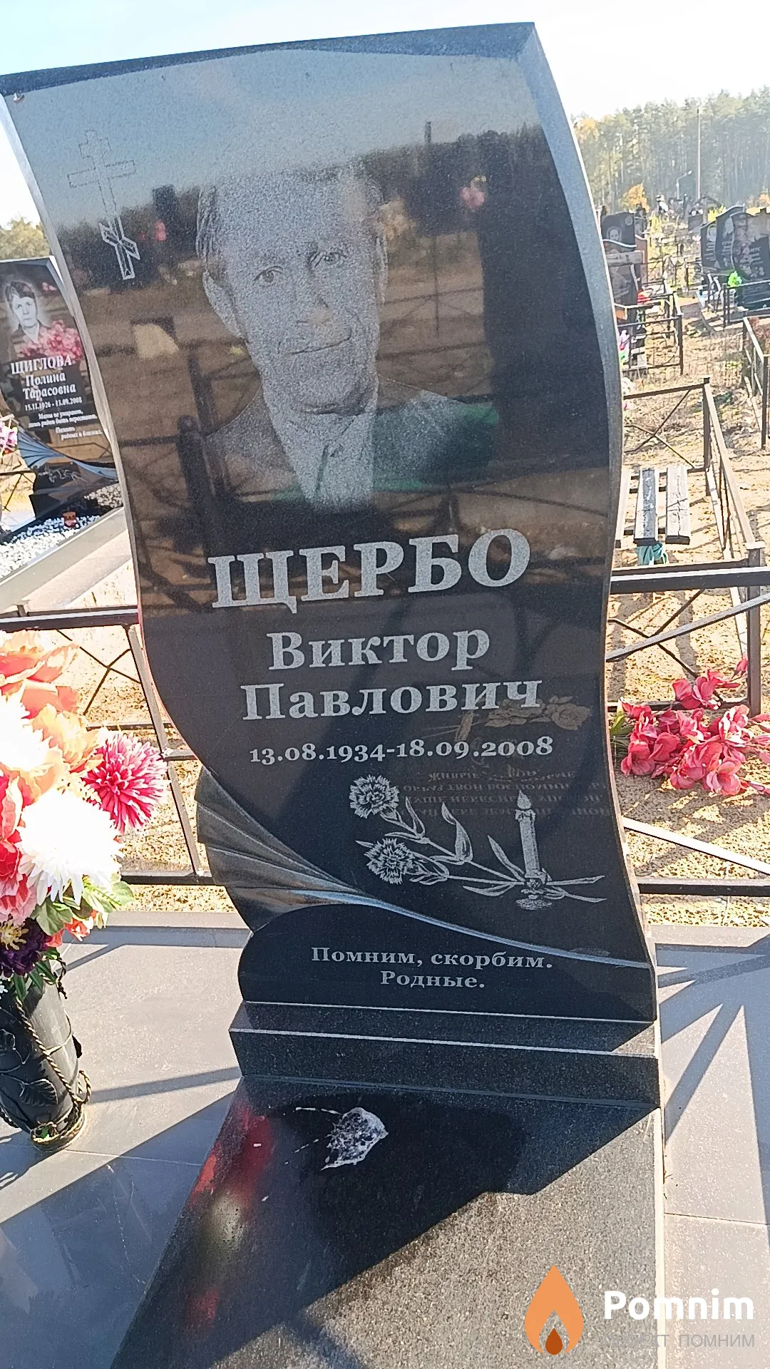 Щербо Виктор Павлович