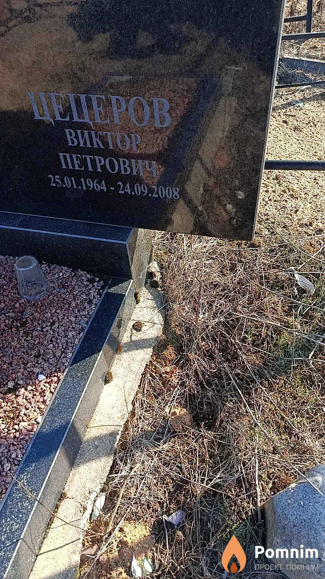 Цецеров Виктор Петрович