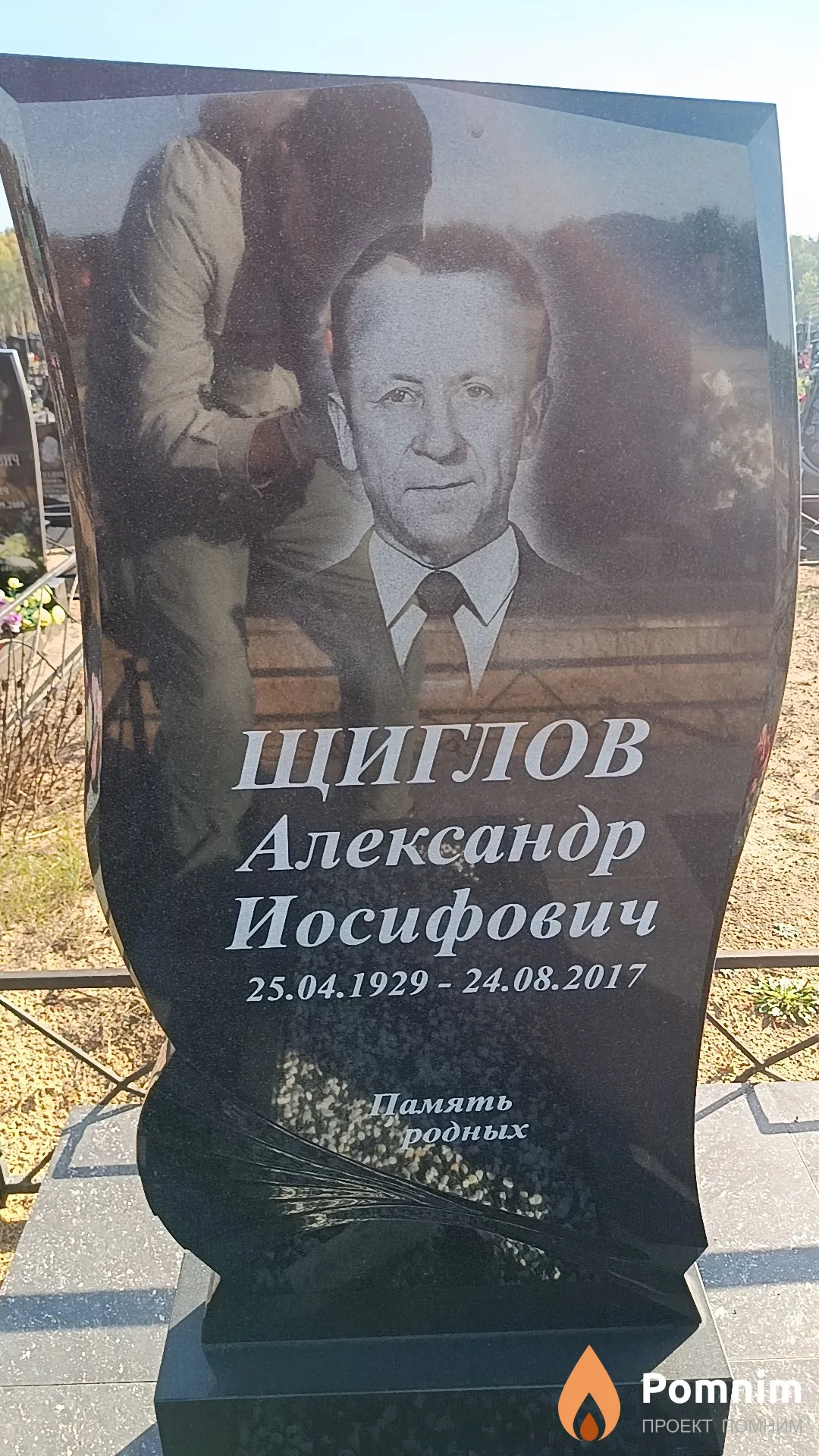 Щиглов Александр Иосифович