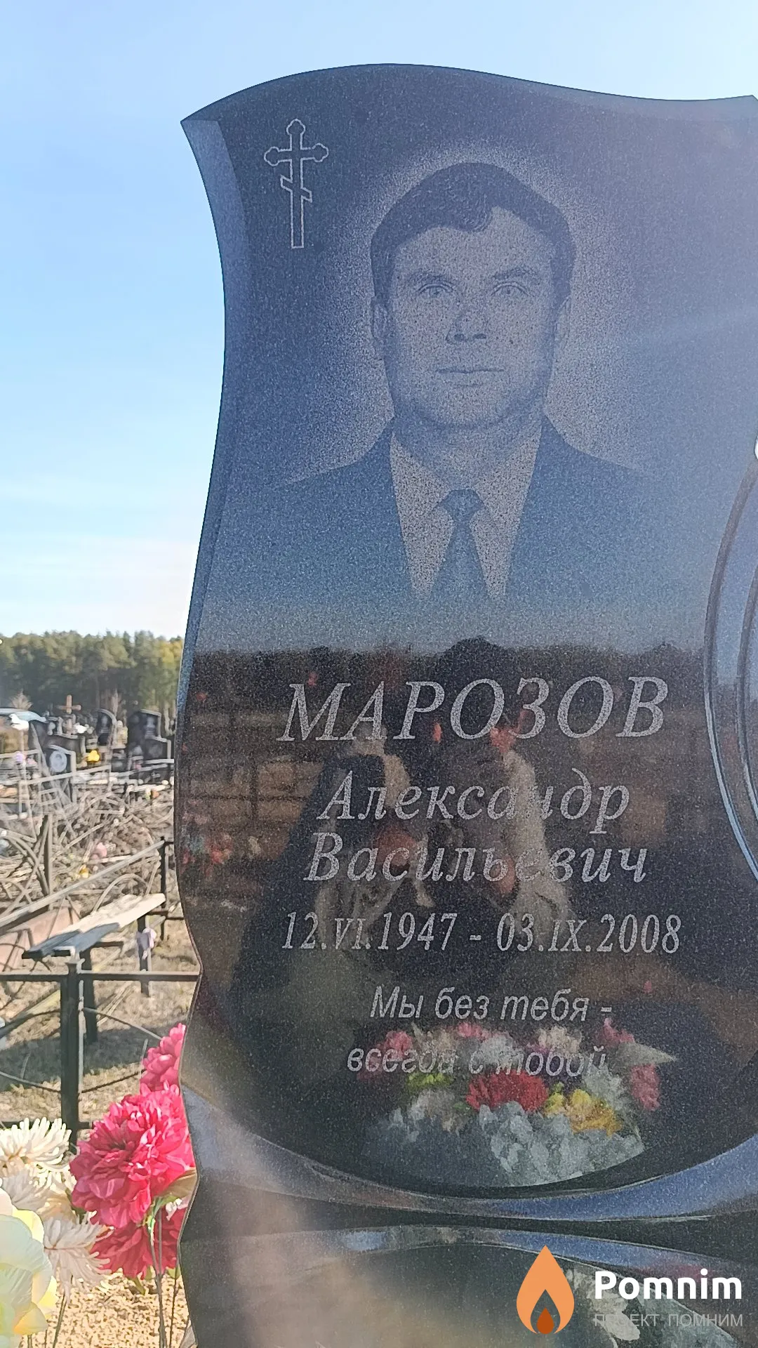 Марозов Александр Васильевич