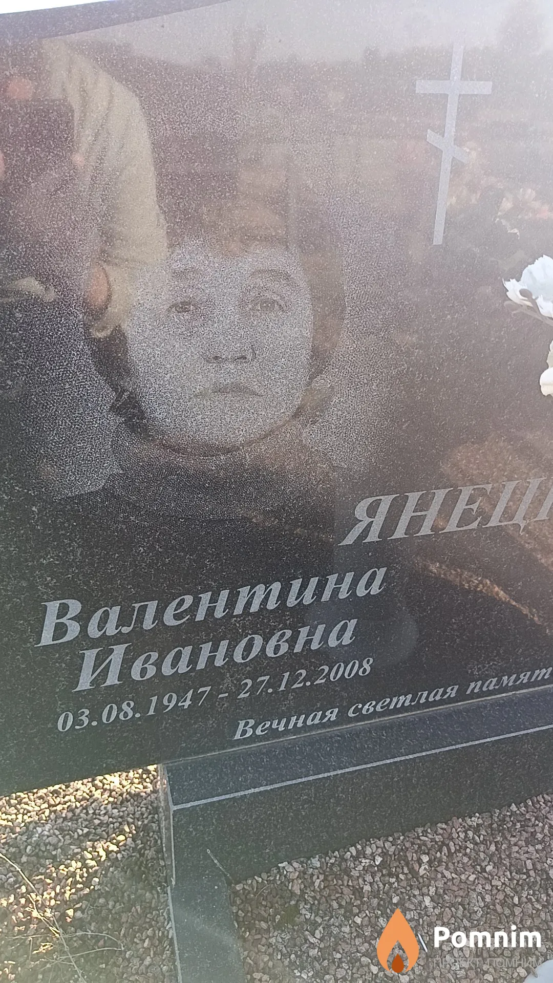 Янецкая Валентина Ивановна
