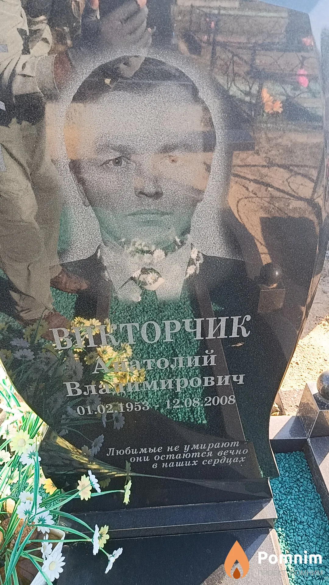 Викторчик Анатолий Вламирович