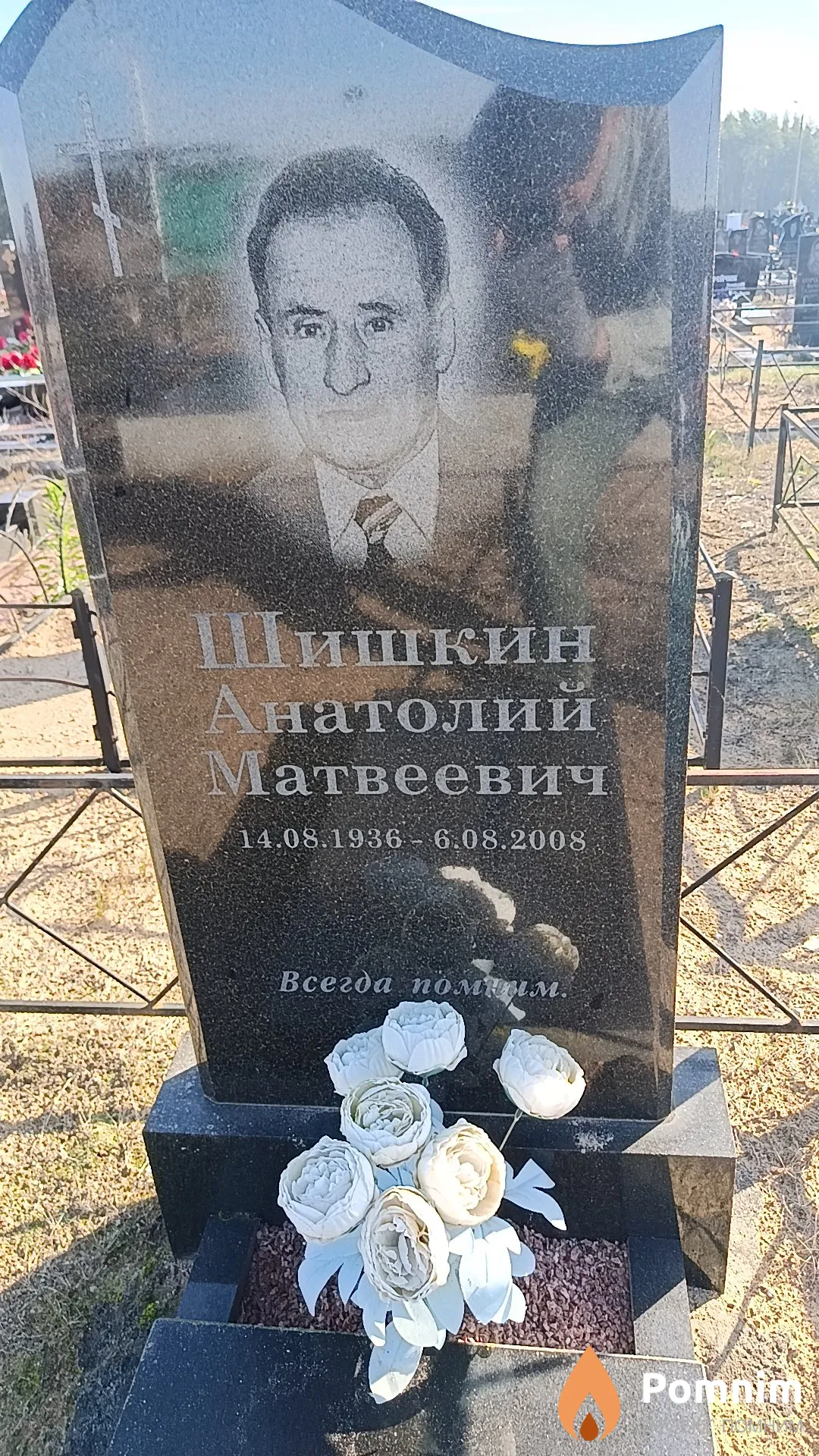 Шишкин Анатолий Матвеевич