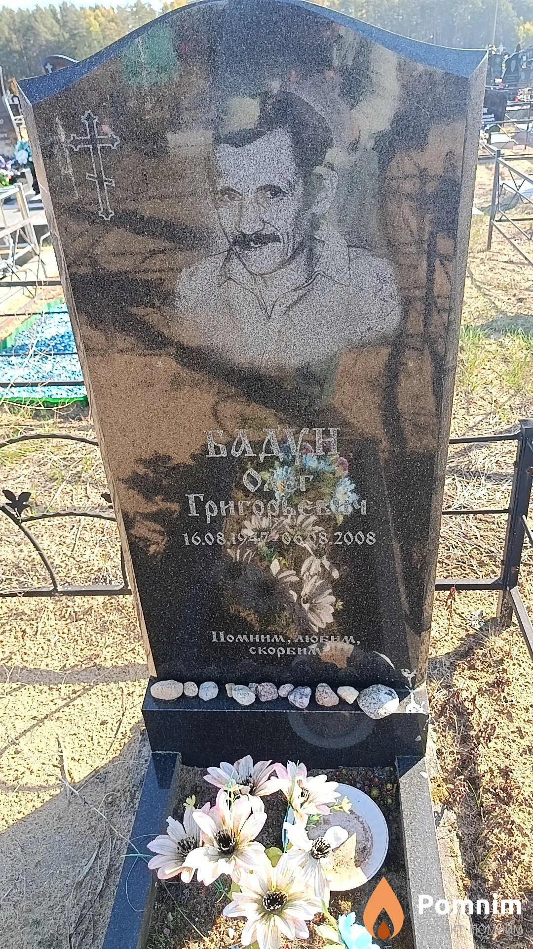 Бадун Олег Григорьевич