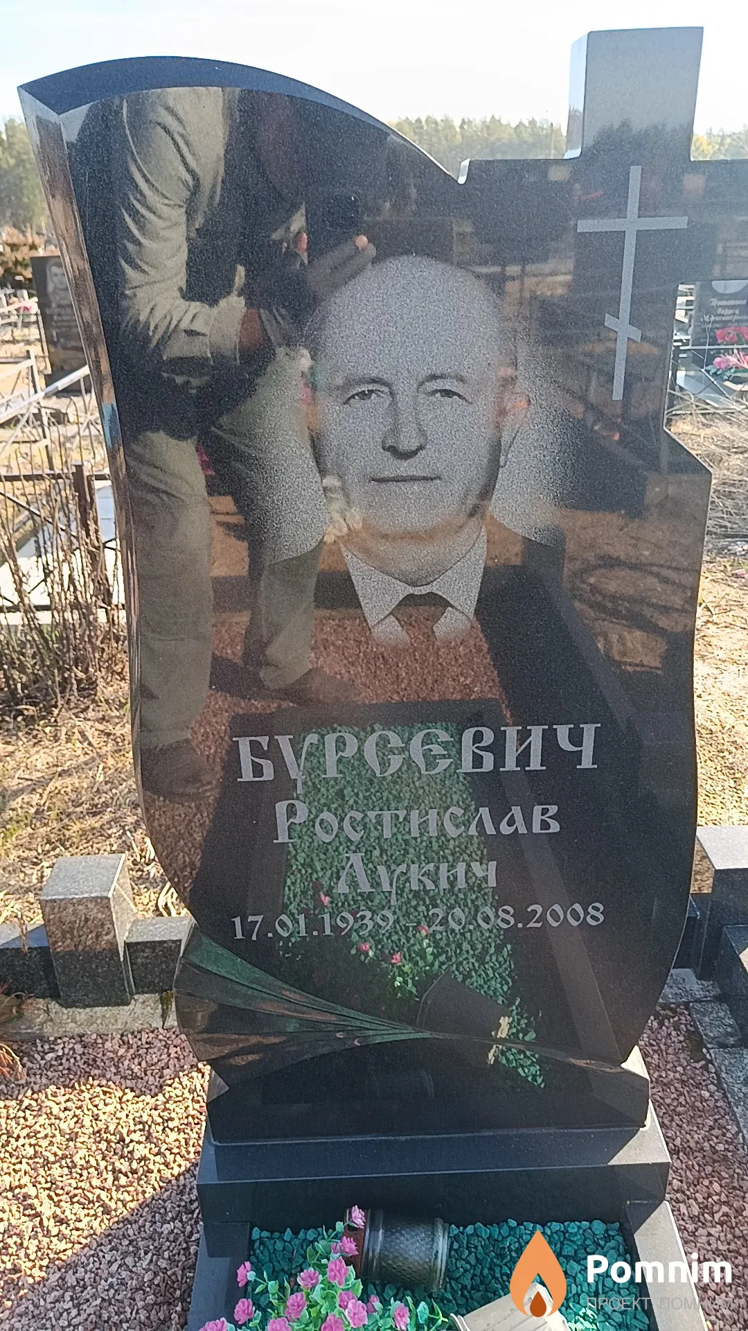 Бурсевич Ростислав Лукич