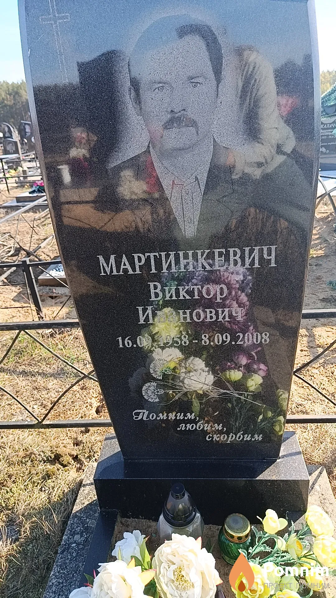 Мартинкевич Виктор Иванович