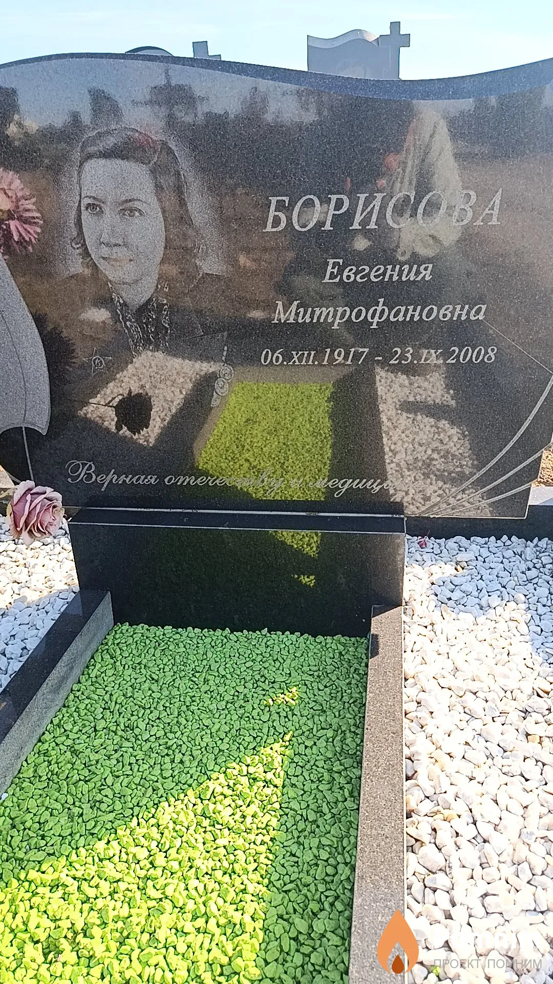 Борисова Евгения Митрофановна