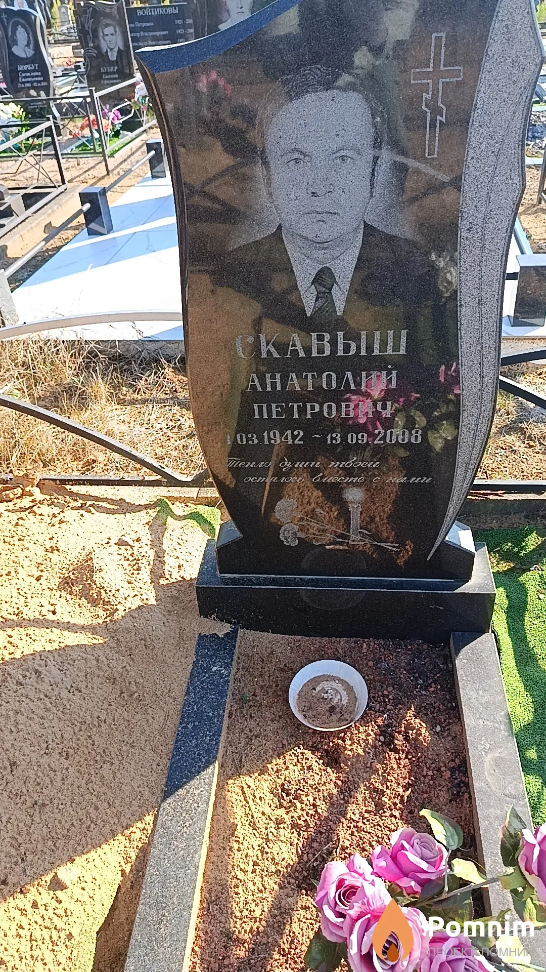 Скавыш Анатолий Петрович