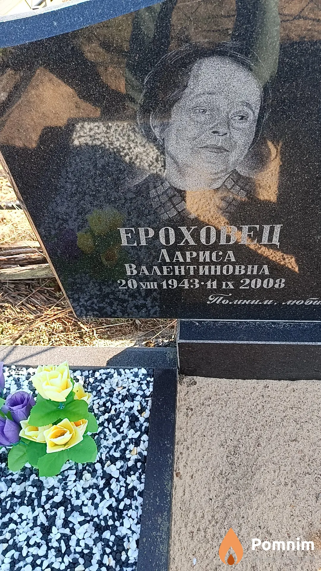Ероховец Лариса Валентиновна