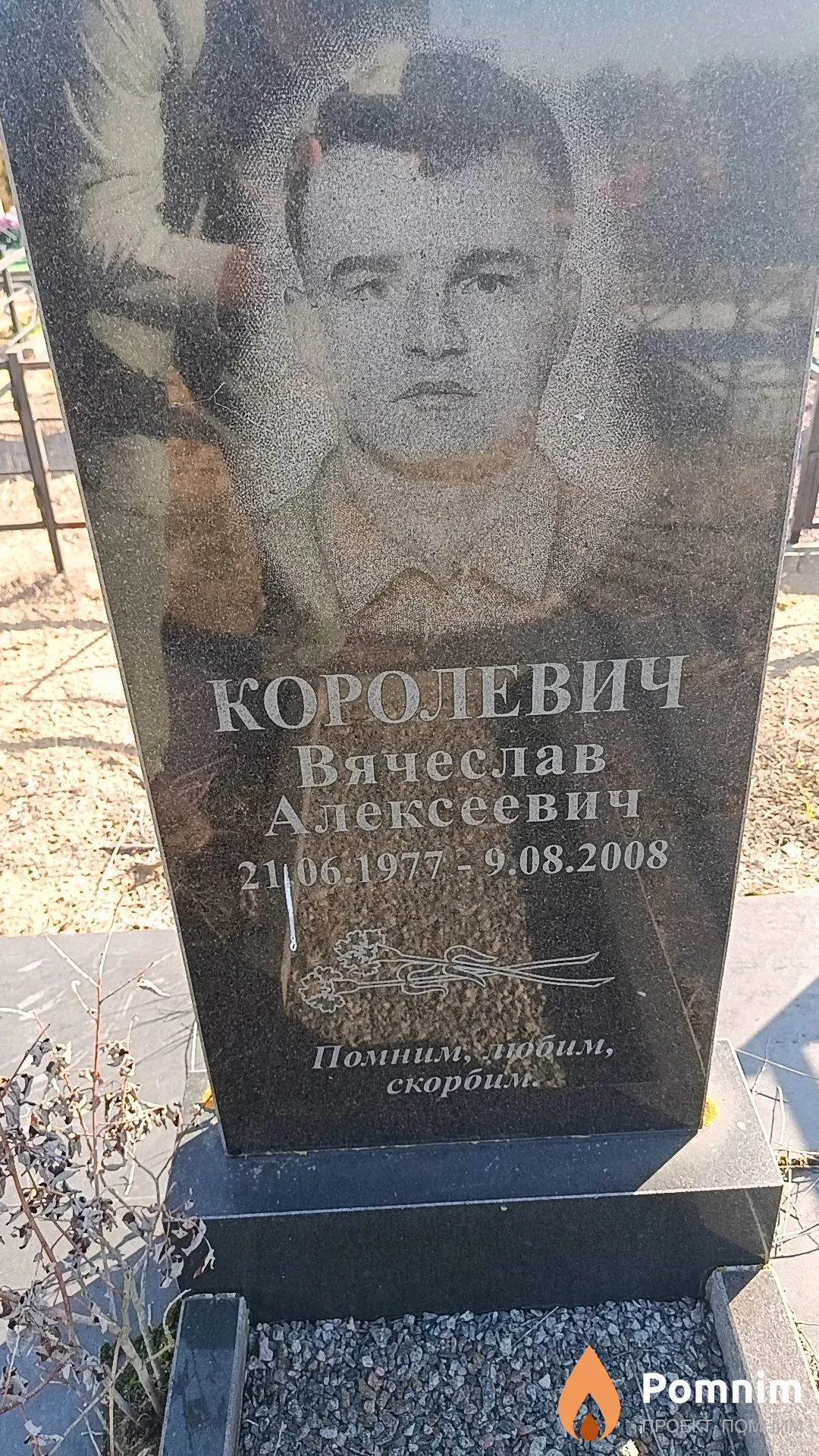 Королевич Вячеслав Алексеевич