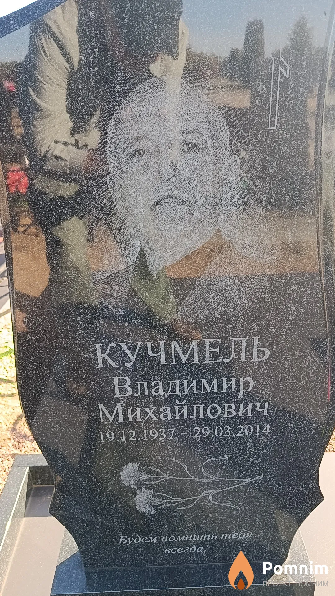 Кучмель Владимир Михайлович